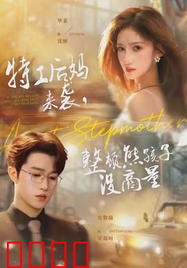 特工后妈来袭，整顿熊孩子没商量：逆袭家庭战