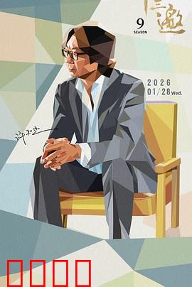 十三邀 第九季：思想交锋实录