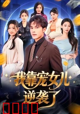 我靠宠女儿逆袭了：父爱狂飙