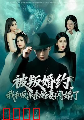 被叛婚约，我和反派未婚妻闪婚了：逆袭甜宠