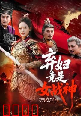 弃妇竟是女战神：逆境翻盘
