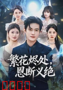 繁花烬处，恩断义绝：情深缘浅