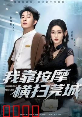 我靠按摩横扫莞城：大佬从零逆袭