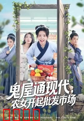 鬼屋通现代，农女开起批发市场：城乡奇遇