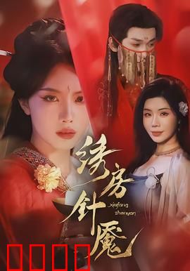 绣房针魇：针下亡魂