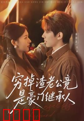 穷掉渣老公竟是豪门继承人：隐藏身份逆袭