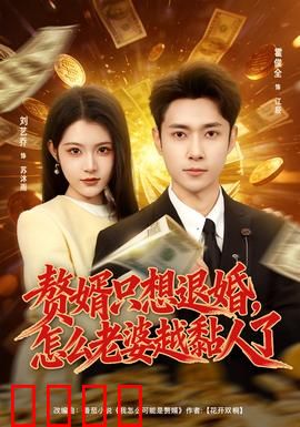 赘婿只想退婚，怎么老婆越黏人了：甜宠逆袭