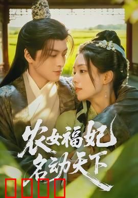 农女福妃名动天下：种田逆袭成王妃