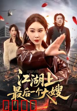 江湖上最后一个大嫂：血泪复仇路