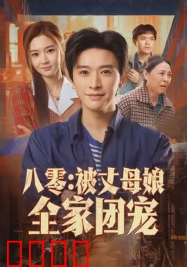 八零：热血青春