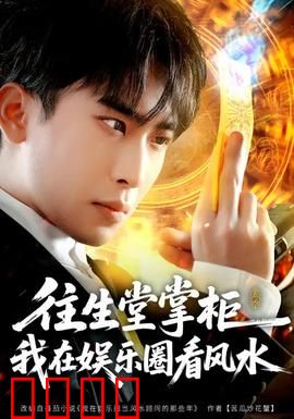 往生堂掌柜，我在娱乐圈看风水：娱乐圈风水秘闻