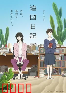 异国日记动画版：暖心异乡之旅