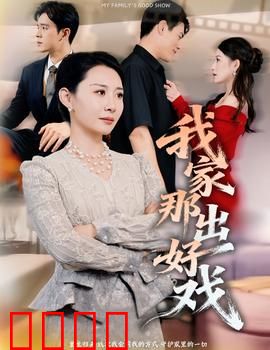 我家那出好戏：家庭剧团重生记