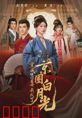 穿成侯门主母，我成了京圈白月光：逆袭人生