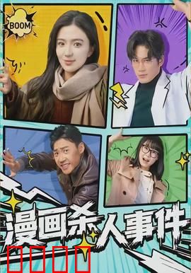 漫画杀人事件：纸上的致命诅咒