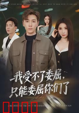 我受不了委屈，只能委屈你们了：道德绑架下的反击