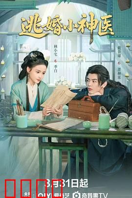逃婚小神医：奇医救美闯都市
