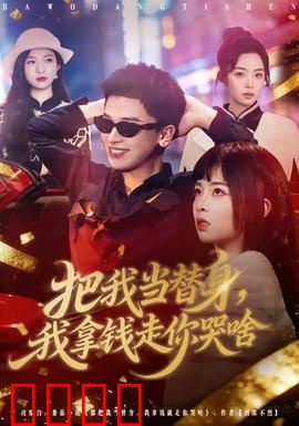 把我当替身，我拿钱走你哭啥：爱情买卖