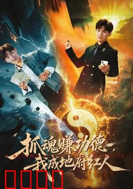 抓魂赚功德，我成地府红人：阴间职场逆袭