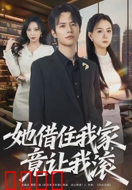 她借住我家，竟让我滚：情感反转