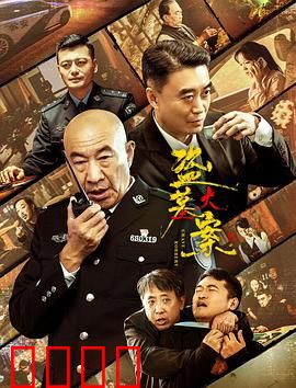 追捕行动：绝地反击