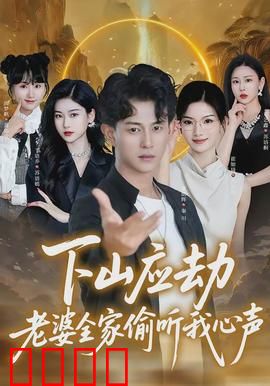 下山应劫老婆全家偷听我心声：爆笑心声