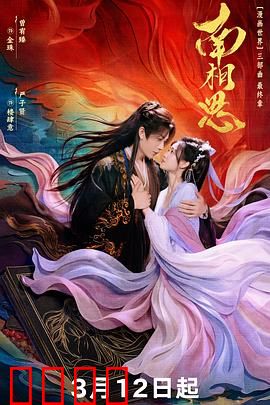 南相思：血色权谋下的情深缘浅