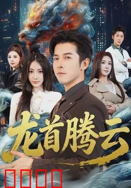 龙首腾云：神龙守护者