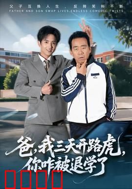 爸我三天开路虎你咋被退学了：父子冲突反转