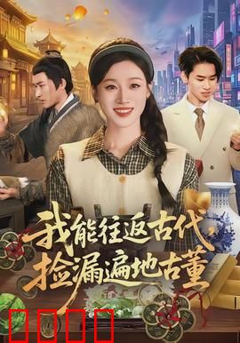我能往返古代，捡漏遍地古董：穿越捡宝逆袭