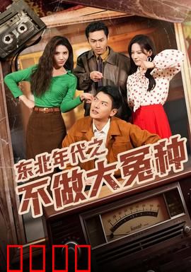 东北年代之不做大冤种：老铁逆袭记