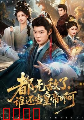 都无敌了，谁还当皇帝啊：躺平日常