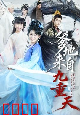 爹地来自九重天：天降老爸的逆袭