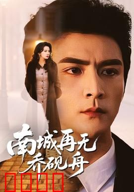 南城再无乔砚舟：永恒诀别