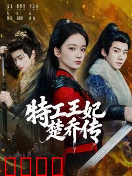 特工王妃楚乔传：特工王妃逆袭记