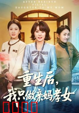 重生后，我只做亲妈孝女：逆袭重生