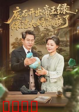 废石开出帝王绿，保洁大妈赢麻了：保洁逆袭