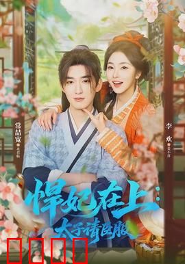 悍妃在上，太子请臣服：腹黑逆袭