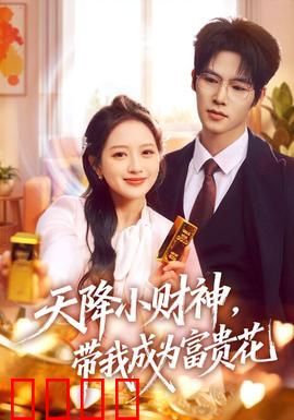 天降小财神，带我成为富贵花：财神下凡逆袭记
