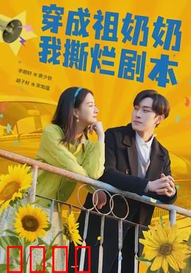 穿成祖奶奶我撕烂剧本：爆笑逆袭