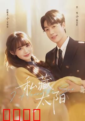 私藏太阳：囚笼中的阳光