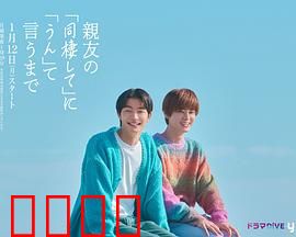 直到对挚友的“要不要同居”说出“好”：友情进阶