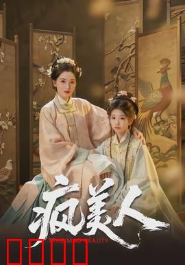 疯美人：美丽背后的疯狂真相