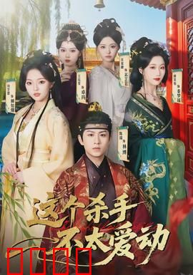 这个杀手不太爱动：懒癌杀手也浪漫