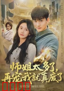 师姐太多了，再宠我就真废了：师徒情深