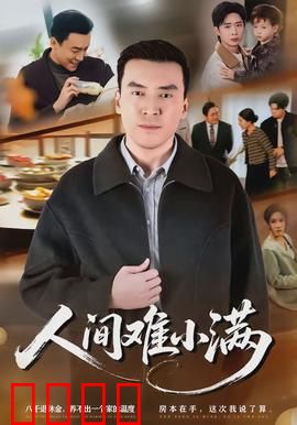 人间难小满：知足常乐之道
