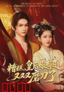 糟糕，皇后娘娘又又又磨刀了：刀刀催人笑