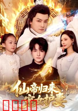 仙帝归来，宠女护妻：溺爱无度