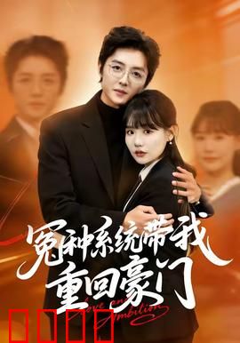 冤种系统带我重回豪门：逆袭打脸爽翻天