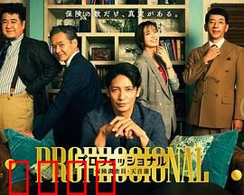 专业人士：硬核复仇